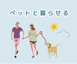 ペット相談(賃貸)