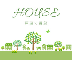 戸建て(賃貸)