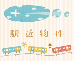 駅近物件(賃貸)