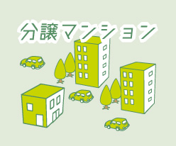 分譲賃貸(賃貸)