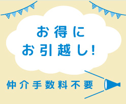 仲介手数料不要(賃貸)