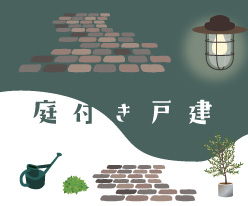 庭付き戸建(売買)