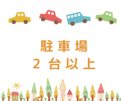駐車場2台以上(売買)