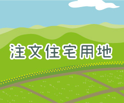 注文住宅用地