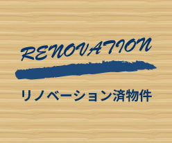 リノベーション物件(売買)