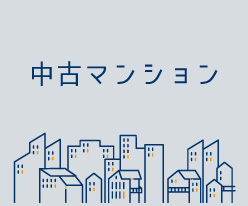 中古マンション(売買)
