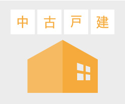 中古戸建(売買)