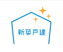 新築戸建(売買)