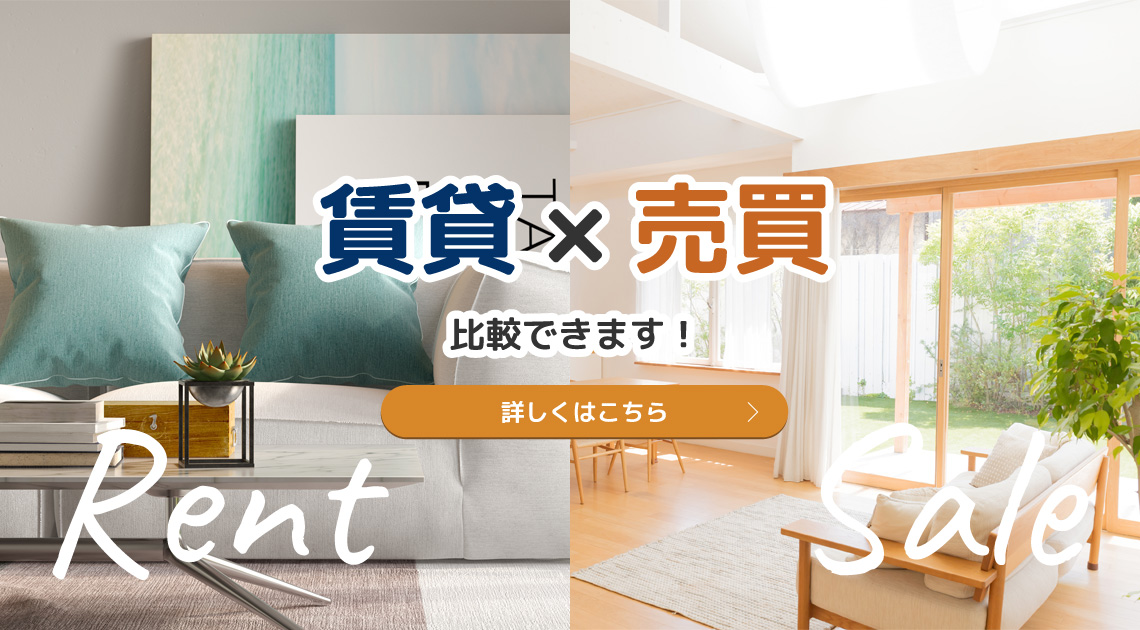 賃貸×売買 比較できます!