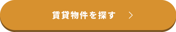 賃貸物件を探す