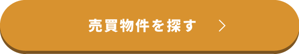 売買物件を探す