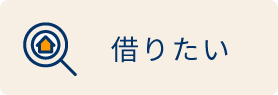 借りたい