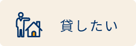 貸したい