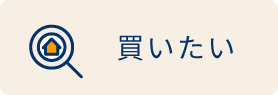 買いたい