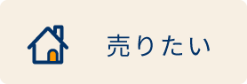 売りたい