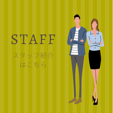 スタッフ紹介