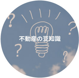 不動産の豆知識