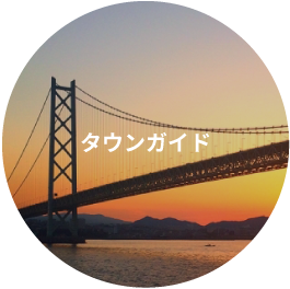 タウンガイド