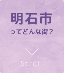 明石市ってどんな街？