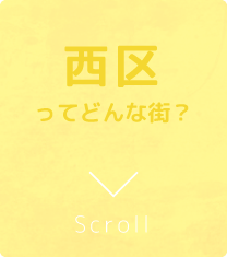 西区ってどんな街？