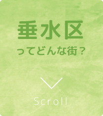 垂水区ってどんな街？