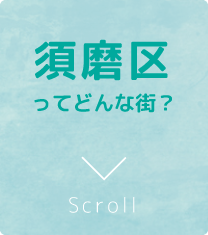 須磨区ってどんな街？